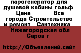 парогенератор для душевой кабины гольф › Цена ­ 4 000 - Все города Строительство и ремонт » Сантехника   . Нижегородская обл.,Саров г.